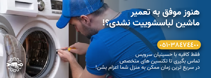 حسینیان سرویس - تعمیر ماشین انواع لباسشویی بکو