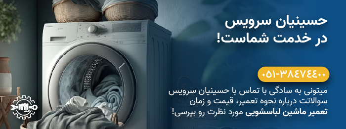 حسینیان سرویس - تعمیر ماشین لباسشویی سامسونگ