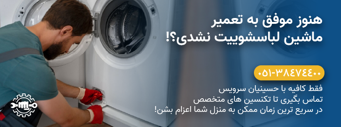 حسینیان سرویس - تعمیر ماشین لباسشویی بوش
