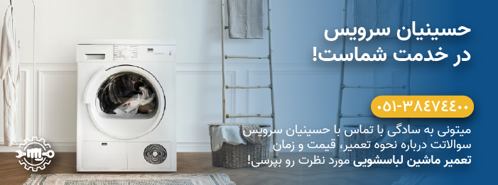 حسینیان سرویس - تعمیر تخصصی ماشین انواع لباسشویی بوش