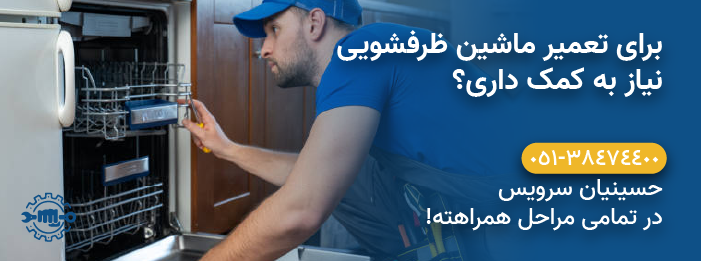 حسینیان سرویس - هزینه تعمیر ماشین ظرفشویی سامسونگ