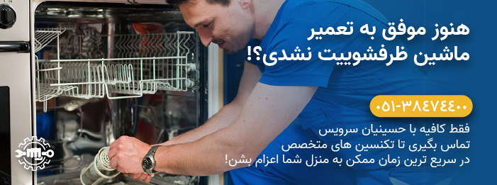 حسینیان سرویس - تعمیر فوری و تخصصی ماشین ظرفشویی الجی