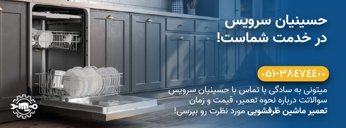 حسینیان سرویس - تعمیر فوری و تخصصی ماشین ظرفشویی الجی