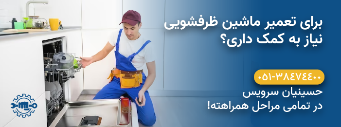 حسینیان سرویس - خدمات تعمیر ماشین ظرفشویی بوش Bosch