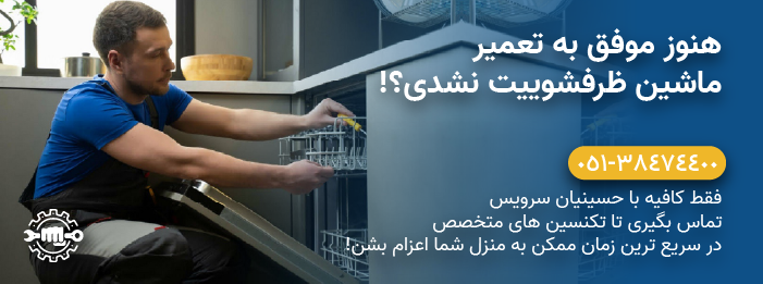 حسینیان سرویس - تعمیرات ماشین ظرفشویی Bosch