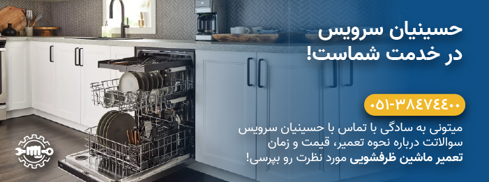 حسینیان سرویس - تعمیرات تخصصی ماشین ظرفشویی سامسونگ