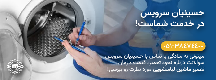 حسینیان سرویس - عیب یابی و تعمیر ماشین لباسشویی اسنوا در مشهد