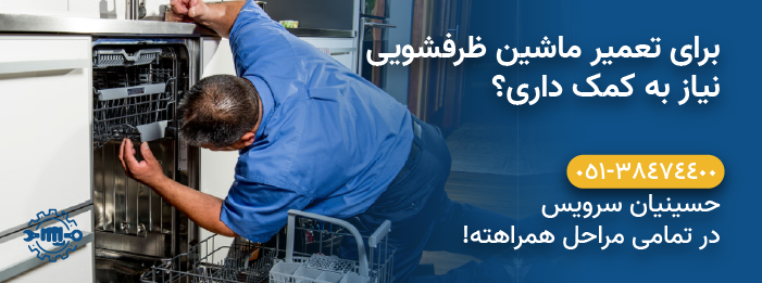 حسینیان سرویس - هزینه تعمیر ماشین ظرفشویی بکو