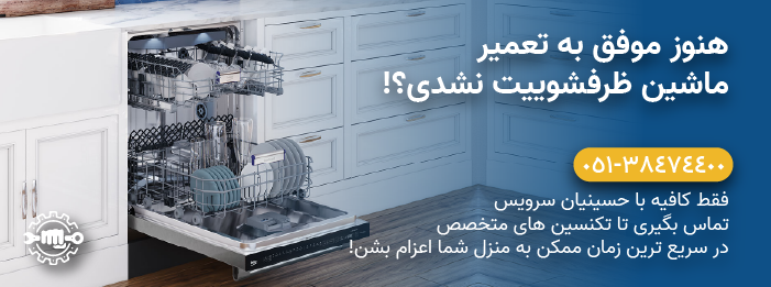 حسینیان سرویس - تعمیر ماشین ظرفشویی بکو