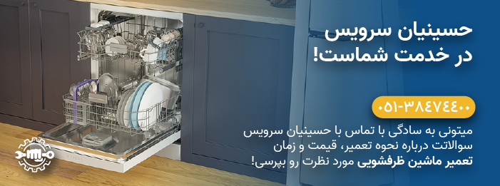 حسینیان سرویس - تعمیر ماشین ظرفشویی بکو