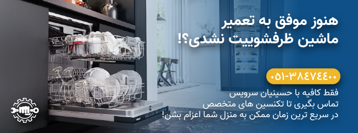 حسینیان سرویس - تعمیرات تخصصی ماشین ظرفشویی سامسونگ