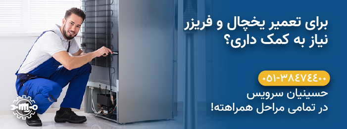 حسینیان سرویس - خدمات تعمیر یخچال، فریزر و ساید بای ساید الجی LG