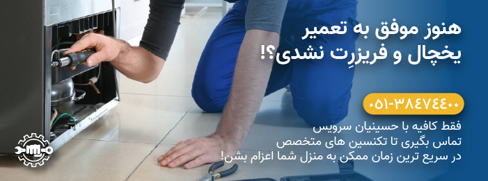 حسینیان سرویس - خدمات تعمیر یخچال، فریزر و ساید بای ساید الجی LG