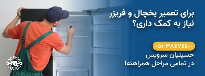 حسینیان سرویس - هزینه خدمات تعمیر یخچال، فریزر و ساید بای ساید بکو Beko