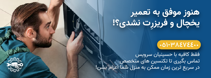 حسینیان سرویس - خدمات تعمیر یخچال، فریزر و ساید بای ساید بکو Beko